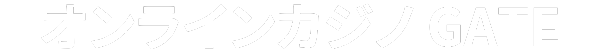 オンラインカジノ GATE